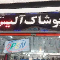 لباس اهواز