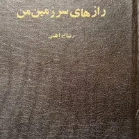 رمانرازهای سرزمین من رضا براهنی
