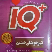 تیزهوشان آی کیو پایه هشتم