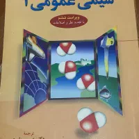 شیمی عمومی ۱ مورتیمر