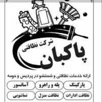 شرکت خدماتی نظافتی پاکبان باشماره ثبت (۴۱۰۳۸)
