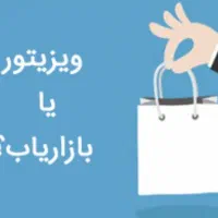 نیازمند به یک وزیتور خانم زیر ۳۰ سال