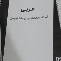 عربی شاهرودی سالیانه