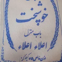 برنج خوشپخت