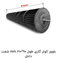 پروانه و بلوور کولر گازی