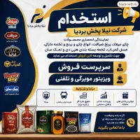 استخدام بازاریاب و سرپرست فروش