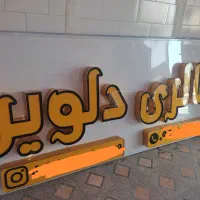 تابلو سازی خورموج