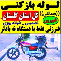 لوله بازکن فنر زنی کل گرگان فنرزن۲۴ساعت چاه فاضلاب