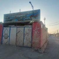واگذاری و  رهن کامل کارواش  باامکانات ویا محل خالی