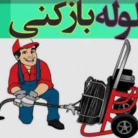 لوله باز کنی با فنر برقی پمپ باد چاه بازکن فارس
