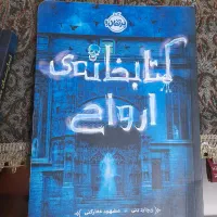کتاب کتابخانه ارواح