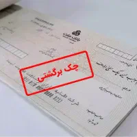 وکالت تخصصی وصول مطالبات چک و سفته
