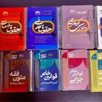 کتب حقوقی آزمون وکالت مشاهیر