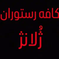 استخدام نیرو برای رستوران و کافه