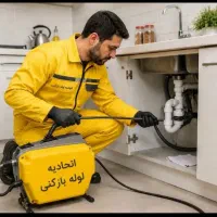 لوله بازکنی آشپزخانه حمام توالت کل زنجان ارزان24س