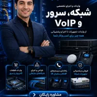 تلفن سازمانی تحت شبکه