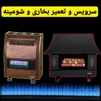 تعمیر بخاری گازی و شومینه و آب گرمکن زمینی در محل
