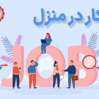 کار در منزل با تلفن همراه
