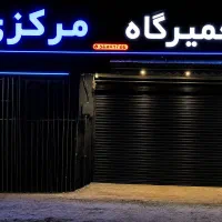 تعمیرگاه  خودروهای المانی  و منطقه ازاد