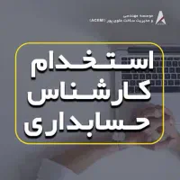 استخدام حسابدار