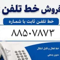 فروش ۴ خط تلفن ثابت فوری