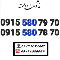 سیم کارت همراه اول دائمی ارزشمند خاص0915.580.79.70
