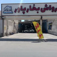کارواش بخار پاور