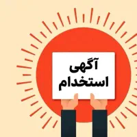استخدام // ویژه بانوان //