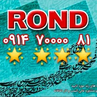 رند ۸۱ ۷۰۰۰۰ ۰۹۱۴