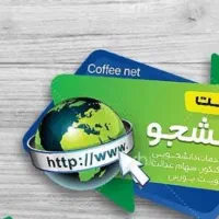 همکار در کافی نت دانشجو