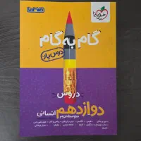 گام‌ به گام خیلی سبز منتشران دوزادهم‌ ۱۲ انسانی