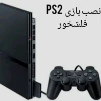 نصب بازی پلستیشن 2 فلشخور