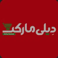 راننده دارای گواهینامه پایه یک دیلی مارکت