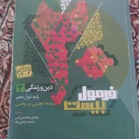 کتاب فرمول ۲۰ دین زندگی دوازدهم