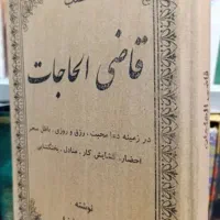 انجام تمام دعا ها