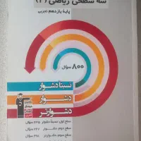 کتاب سه‌ سطحی‌ ریاضی۲