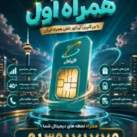 سیمکارت همراه اول رند۰۹۱۳۹۱۷