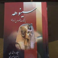 کتاب دو جلدی سینوهه