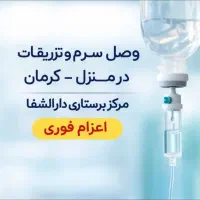 تزریقات در منزل / وصل سرم سیار/ویزیت/خدمات پرستاری