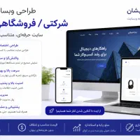 طراحی وبسایت شرکتی/ فروشگاهی/ خدماتی
