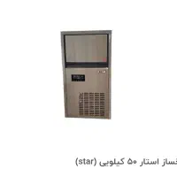 یخساز 50کیلویی استار