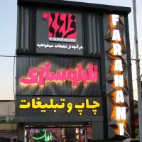 نمایشگاه تابلو سازی فراهانی تابلو چلنیوم LED