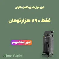 لیزر اقتصادی موهای زائد