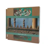 کتاب تخت جمشید نگین پارس