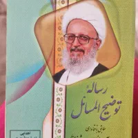 کتاب توضیح المسائل مکارم شیرازی