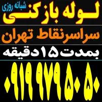 لوله بازکنی فنرزن رفع گرفتگی سراسرتهران شبانه روزی