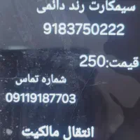 سیمکارت دائمی