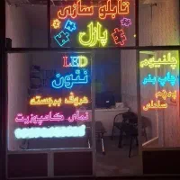 تابلوسازی تابلو چلنیوم کامپوزیت - نئون ـ بنر فلکس