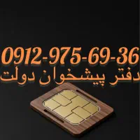 فروش سیم کارت09129756936