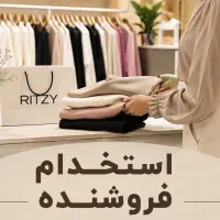 استخدام فروشنده خانم در فروشگاه پوشاک شعبه لنگرود